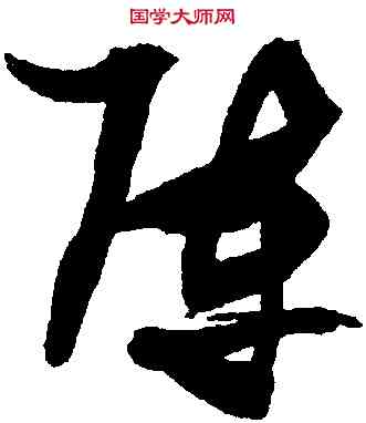 陣,張瑞圖,書法字典